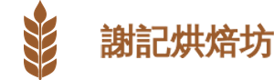 謝記烘焙坊