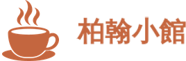 柏翰小館