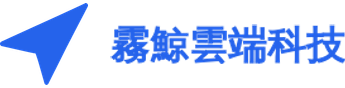霧鯨雲端科技